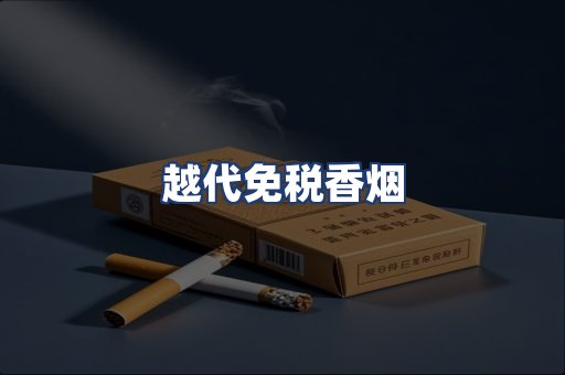 越代免税香烟