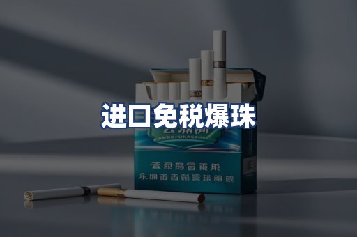 进口免税爆珠